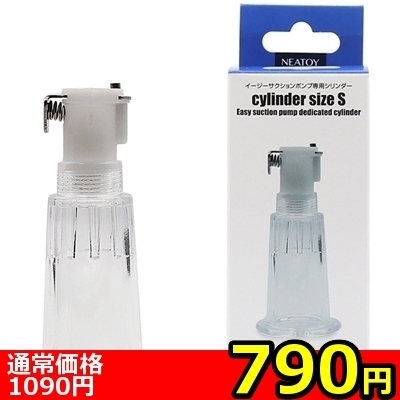 【７９０円★数量限定】イージーサクションポンプ専用シリンダー　（Ｓサイズ）＜お一人様１点限り＞